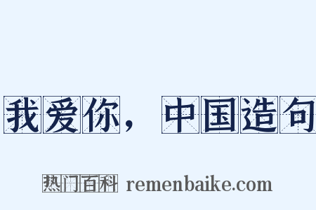 我爱你，中国造句是什么意思的图片
